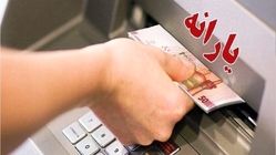 خبر فوری/ یارانه نقدی ۱.۴۰۰.۰۰۰ تومانی از فردا قابل برداشت!