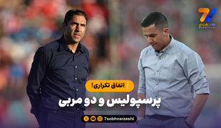 پرسپولیس و دو سرمربی؛ اتفاق تکراری!