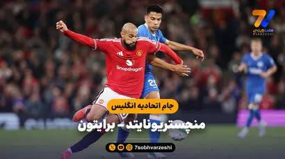خلاصه بازی منچستریونایتد 2 - برایتون 3 