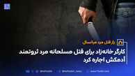 راز قتل مرد میانسال با اعتراف مرد افغان