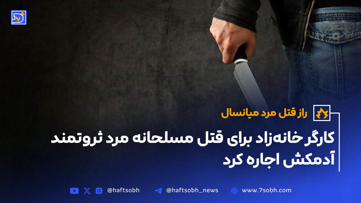 راز قتل مرد میانسال با اعتراف مرد افغان