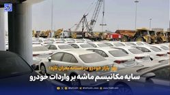 سایه مکانیسم ماشه بر واردات خودرو