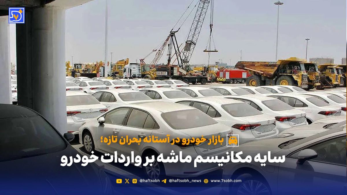 سایه مکانیسم ماشه بر واردات خودرو