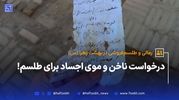 درخواست ناخن و موی اجساد برای طلسم!