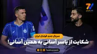 سریال جدید فوتبال ایران؛ شکایت از یاسر آسانی به همین آسانی!