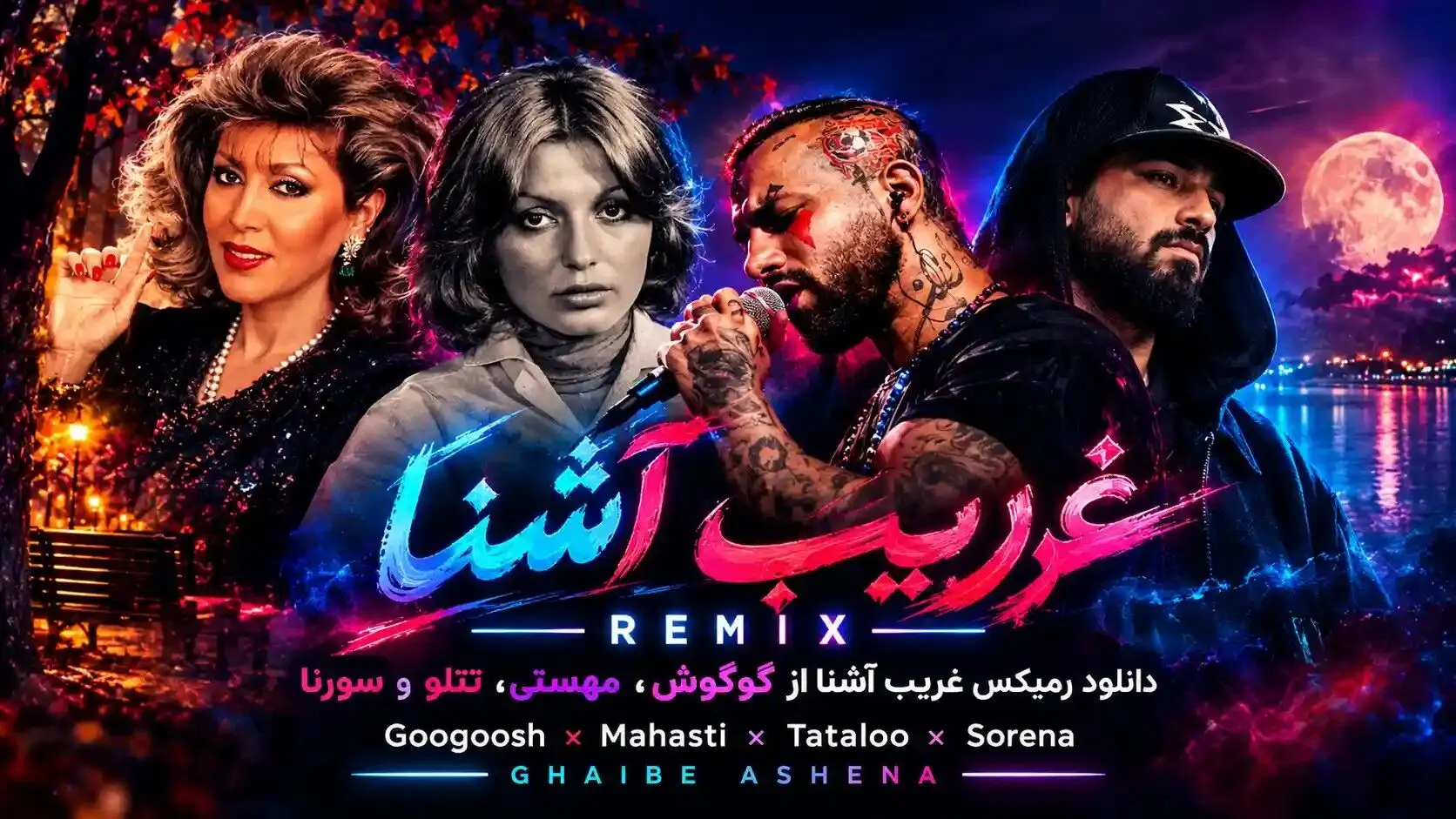 دانلود ریمیکس غریب آشنا از گوگوش، مهستی، تتلو و سورنا