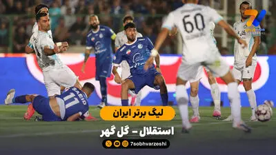 خلاصه بازی استقلال 1 - 0 گل گهر