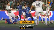خلاصه بازی استقلال 1 - 0 گل گهر