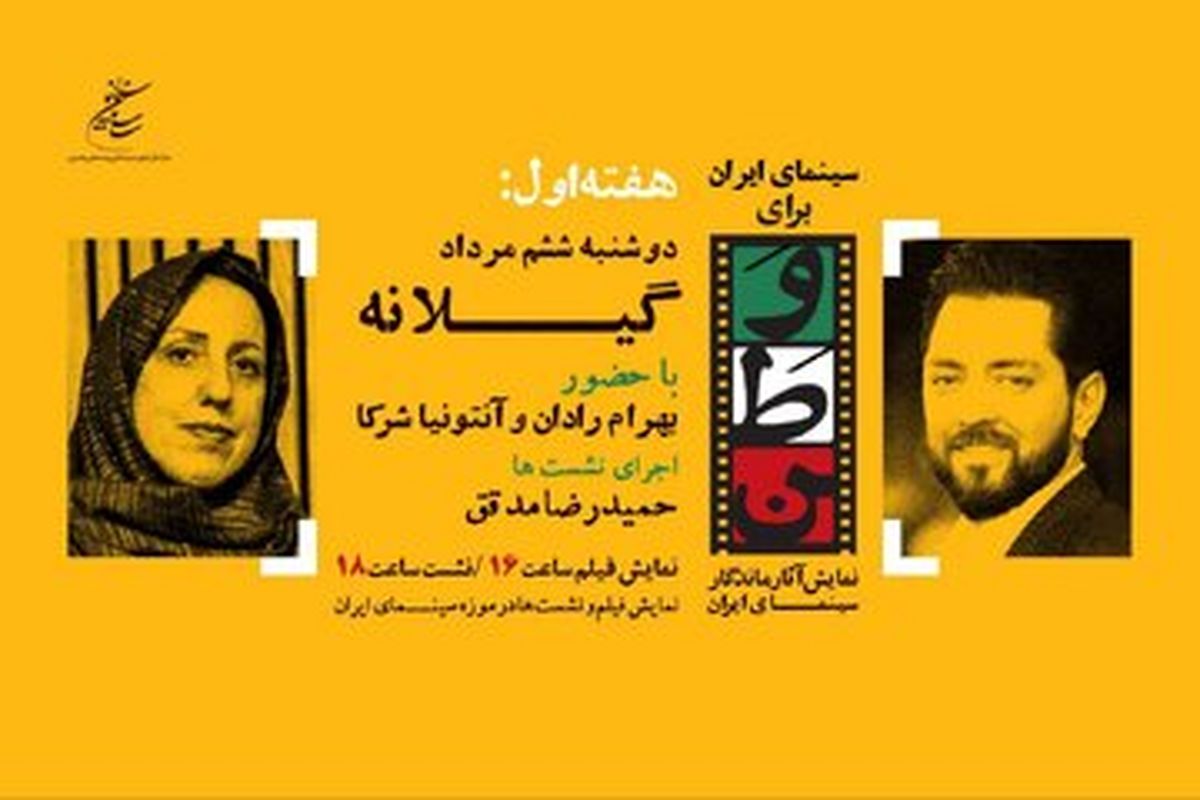 بهرام رادان و آنتونیا شرکا مهمانان روز سوم «سینمای ایران برای وطن»