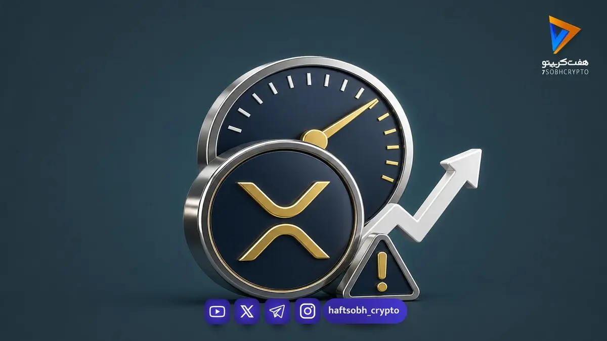 تحلیل هفتگی ریپل و XRP: موفقیت‌های نهادی در مقابل چالش‌های قیمتی