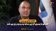 گفتگو با پسری که زیر سایه پدر و پدر زن پیر شد؛ ناگفته های پیر پسر!
