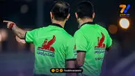 اسامی داوران هفته اول رقابت های لیگ برتر