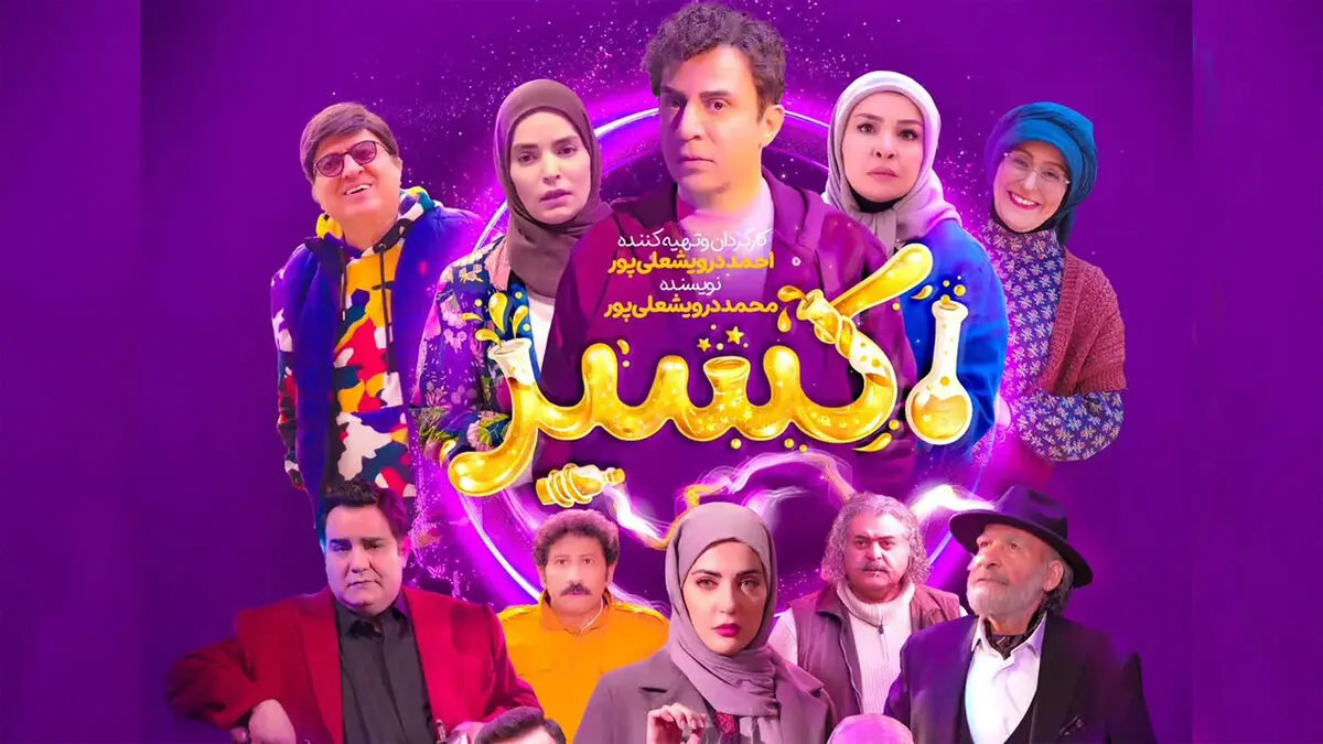 بازیگران سریال اکسیر عمو پورنگ + اسامی همه نقش ها