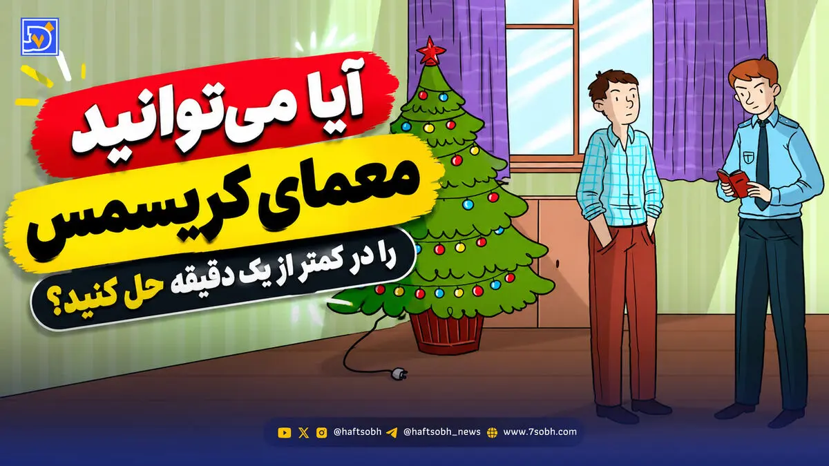معما؛ آیا می توانید معمای کریسمس را در کمتر از یک دقیقه حل کنید؟