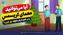 معما؛ آیا می توانید معمای کریسمس را در کمتر از یک دقیقه حل کنید؟