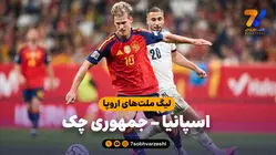 خلاصه بازی اسپانیا 3 - جمهوری چک 1