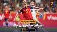 خلاصه بازی اسپانیا 3 - جمهوری چک 1