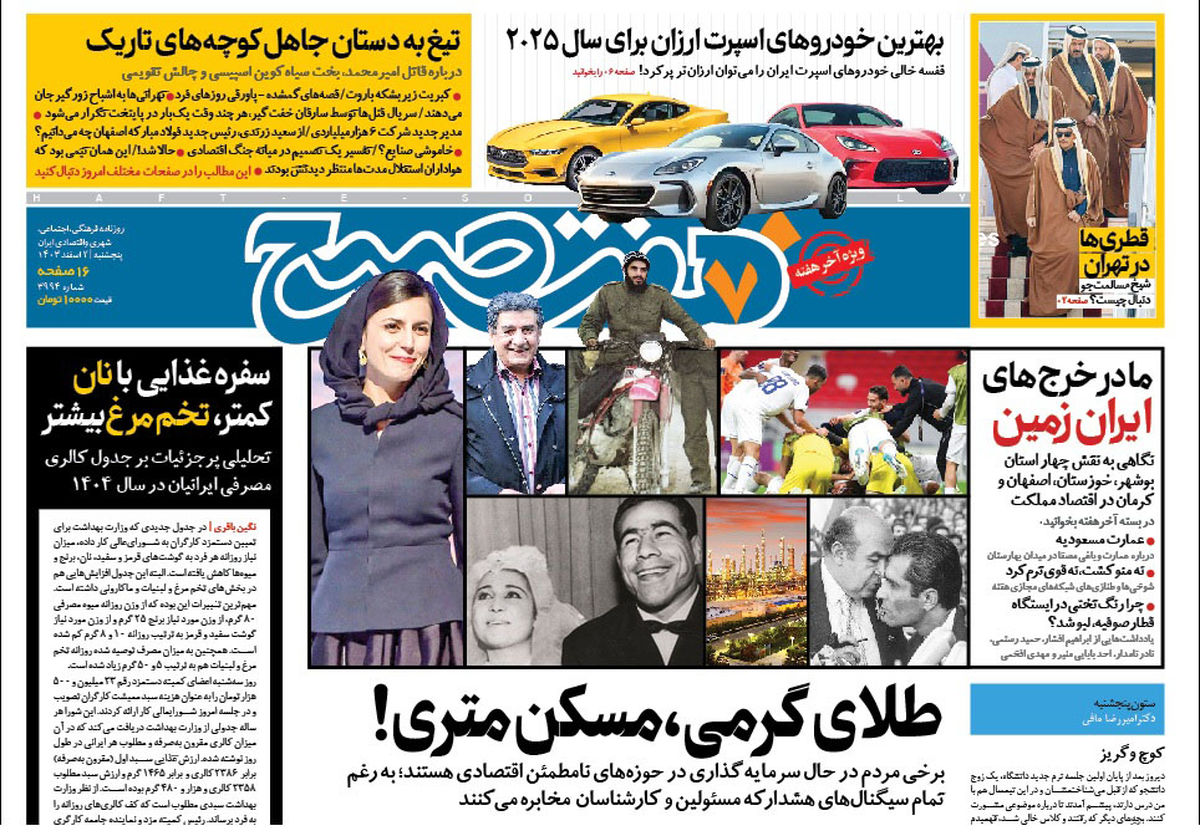 روزنامه هفت صبح پنجشنبه 2 اسفند 1403