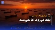 هفت‌صبح گزارش می‌دهد: نفت می‌رود، اما نمی‌رسد!