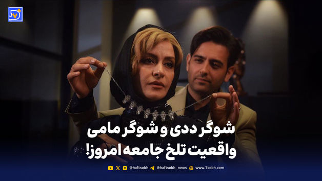 تماشا کنید: شوگر ددی و شوگر مامی؛ واقعیت تلخ جامعه امروز