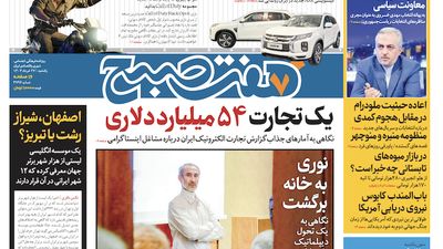 روزنامه هفت صبح - سه‌شنبه ۲۸ خرداد ۱۴۰۳