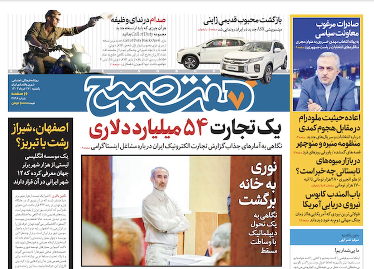 روزنامه هفت صبح - یکشنبه ۲۷ خرداد ۱۴۰۳