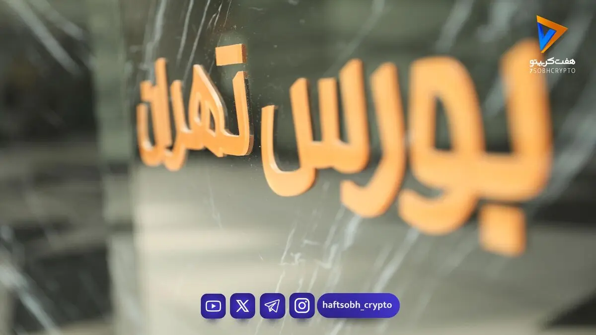 ۱۴۰۵ در مسیر رکوردشکنی؛ بورس تهران در یک قدمی سکوی سوم تاریخ