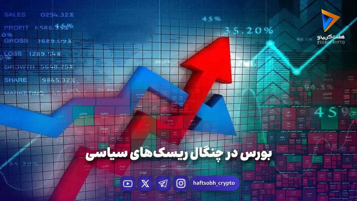 بورس در چنگال ریسک‌های سیاسی