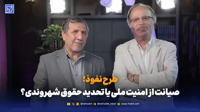 طرح نفوذ؛ صیانت از امنیت ملی یا تحدید حقوق شهروندی؟