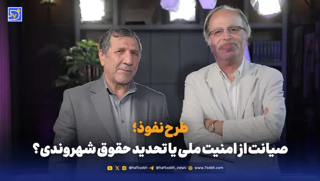 طرح نفوذ؛ صیانت از امنیت ملی یا تحدید حقوق شهروندی؟