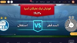 ساعت بازی استقلال السد و پرسپولیس پاختاکور + راهنمای پخش زنده