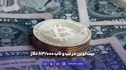 بیت‌کوین در مدار ۸۳ هزار دلار؛ فرصت یا تهدید؟