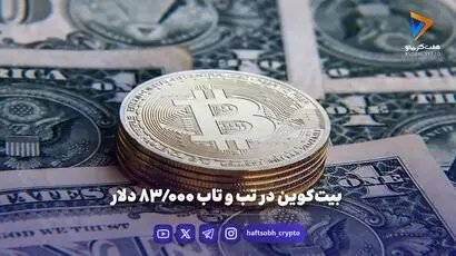 بیت‌کوین در مدار ۸۳ هزار دلار؛ فرصت یا تهدید؟