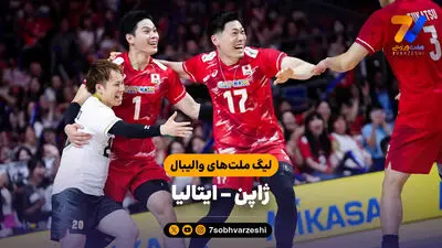 خلاصه والیبال ایران 0 - ژاپن 3 (فینال والیبال قهرمانی آسیا)