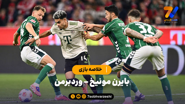 خلاصه بازی بایرن مونیخ 4 - وردربرمن 0