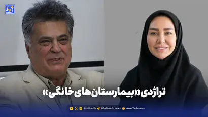 تراژدی «بیمارستان‌های خانگی»