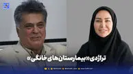 تراژدی «بیمارستان‌های خانگی»