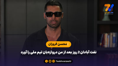 محسن فروزان: آقای خطیبی به خاطر یک بازی من را کنار گذاشتید؟!