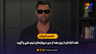 نفت آبادان 2 روز بعد از من دروازه‌بان تیم ملی را آورد
