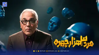 تیزر رسمی «مرد سه هزار چهره» منتشر شد + ویدیو