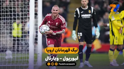 خلاصه بازی لیورپول 4 - 3 ویارئال