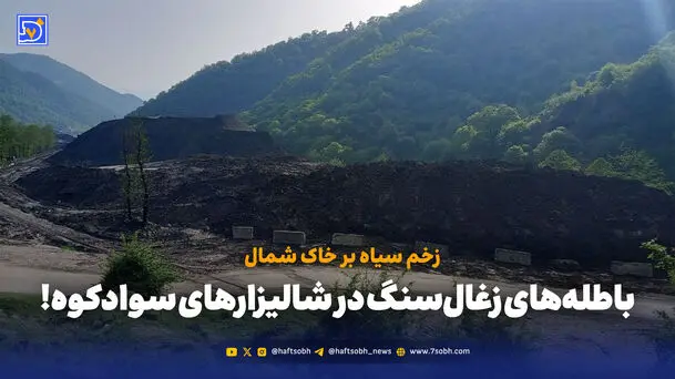 زخم سیاه بر خاک شمال؛ باطله‌های زغال‌سنگ در شالیزارهای سوادکوه!