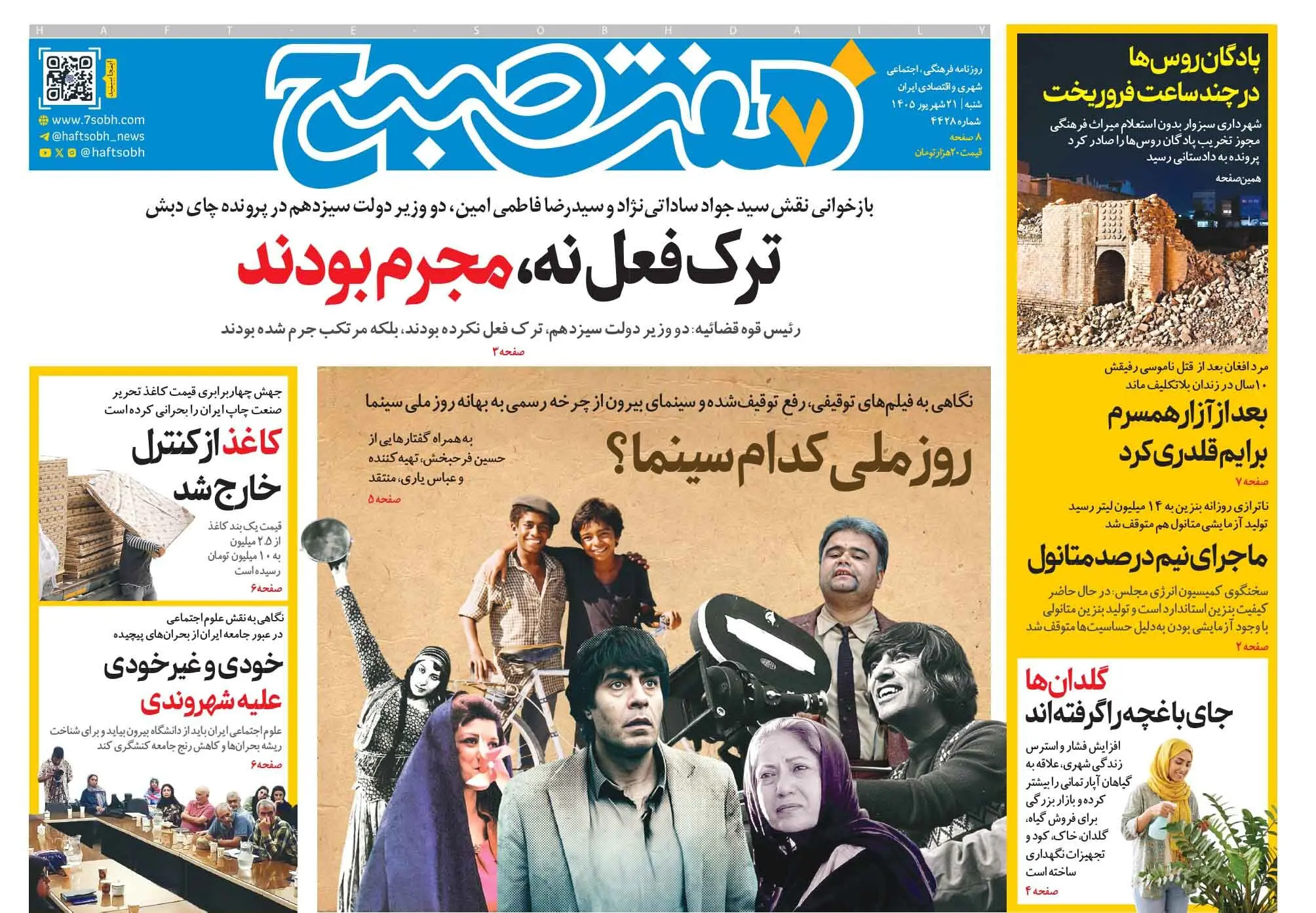 روزنامه هفت صبح‌‌ ‌‌‌‌‌‌‌‌‌‌‌‌‌‌‌‌‌‌‌‌‌‌‌‌‌‌‌‌‌‌‌‌شنبه 21 شهریور 1405