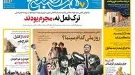 روزنامه هفت صبح‌‌ ‌‌‌‌‌‌‌‌‌‌‌‌‌‌‌‌‌‌‌‌‌‌‌‌‌‌‌‌‌‌‌‌شنبه 21 شهریور 1405