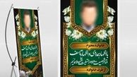نصب بنر «حلالم کنید» در ایلام ممنوع شد!