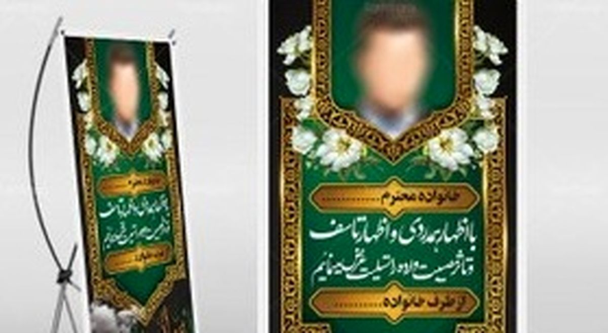 نصب بنر «حلالم کنید» در ایلام ممنوع شد!