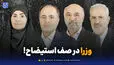 وزرا در صف استیضاح!