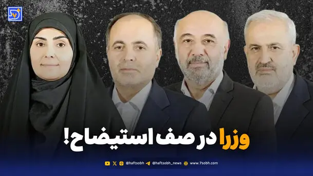 وزرا در صف استیضاح!