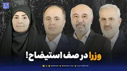 وزرا در صف استیضاح!