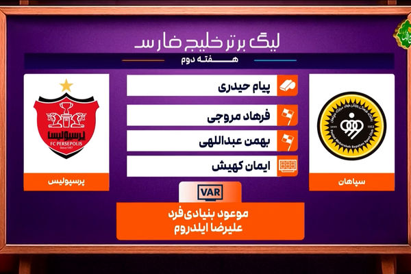 کارشناسی داوری دیدار سپاهان و پرسپولیس